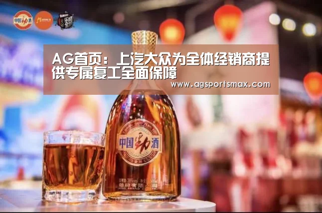 AG首页：上汽大众为全体经销商提供专属复
