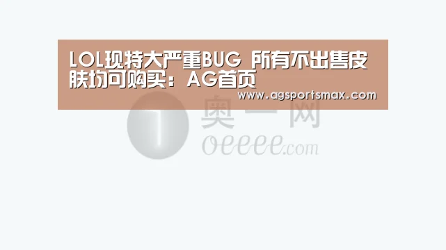 LOL现特大严重BUG 所有不出售皮肤均可购买：AG首页(图2)