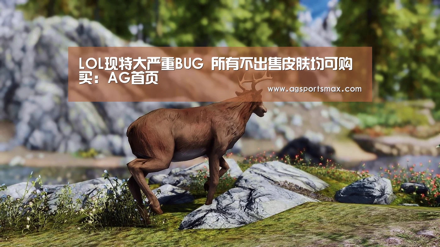LOL现特大严重BUG 所有不出售皮肤均可购买：AG首页(图4)
